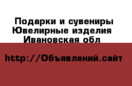 Подарки и сувениры Ювелирные изделия. Ивановская обл.